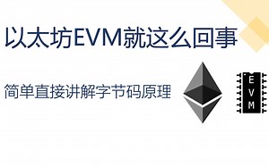 以太坊EVM就这么回事(一) -- EVM字节码走读