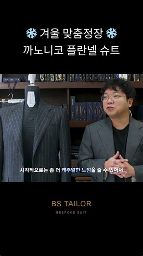❄️겨울 맞춤정장❄️ 까노니코 플란넬 슈트 #비에스테일러