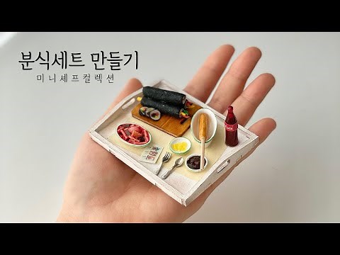 미니셰프컬렉션 - 미니어처 분식 세트 만들기 DIY / 키트 하나로 이런 퀄리티가 가능해?!