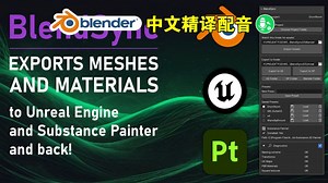 桥接UE/SP！blender插件中文 BlendSync 桥接互导虚幻引擎UE5/SP跨平台资产流