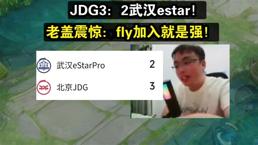 JDG3：2武汉estar！老盖震惊：fly加入就是强！