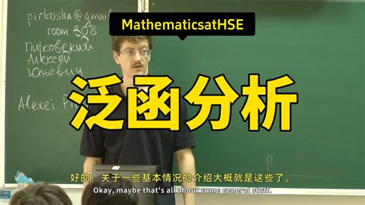 俄罗斯高等经济学院【中英⚡泛函分析|2020 Functional Analysis】