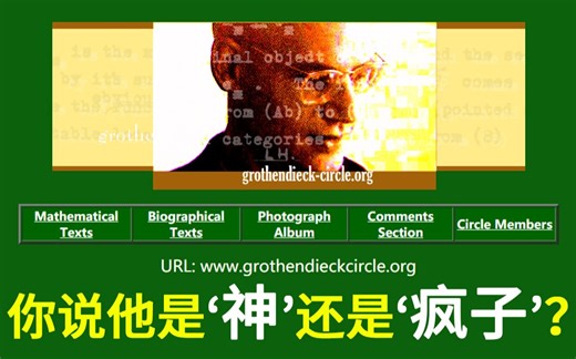 【天才简史-格罗滕迪克】数学界永远的神，反手把数学界封杀了！晚年要求禁止传播他的所有著作。