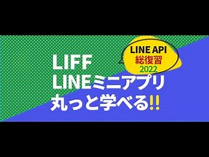 【LINE API総復習シリーズ】LIFF/LINEミニアプリ【LINE API Expert出演】