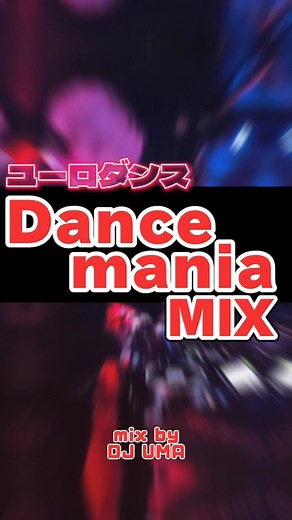 懐かしいEURO DANCEショートMIXのメドレー