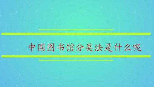 中国图书馆分类法是什么呢