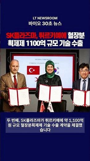 로슈 6000억 투자·SK플라즈마 1100억 기술수출·GLP-1 규제 강화