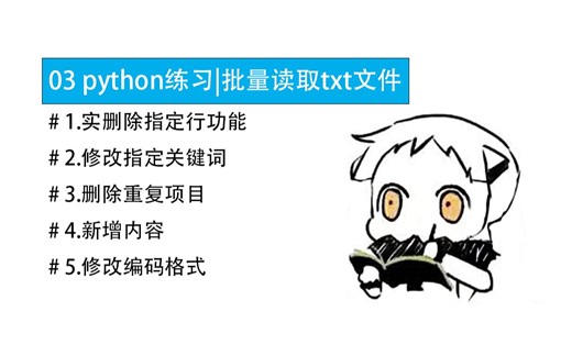 【04】在职学习记录|python练习|批量修改txt文件——删除指定行|修改指定关键词|删除重复项目|新增内容|修改编码格式