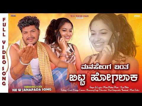 Manasenga Banta Bitt Hogalak | ಮನಸೇಂಗ ಬಂತ ಬಿಟ್ಟ ಹೋಗಲಾಕ | Music Mailari New Trending Janapada Song❤️