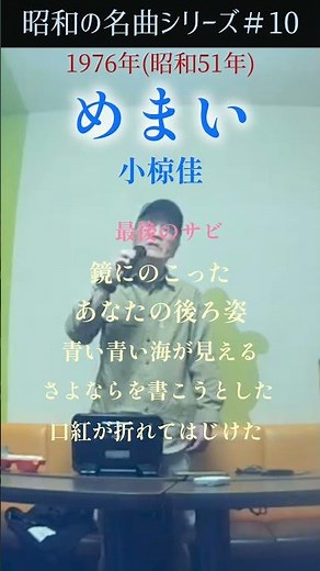 めまい 小椋佳 最後のサビ 鏡にのこった貴方の後ろ姿〜 #70代 #60代 #1970年代 #昭和の名曲 #昭和フォーク #shorts
