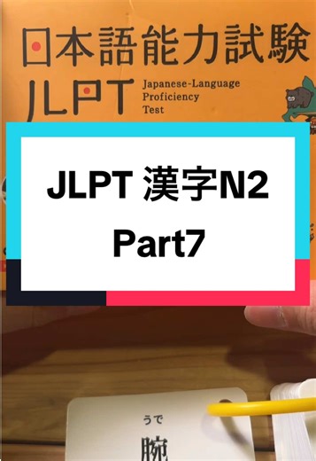 漢字フラッシュカード N2 日本語能力試験の勉強