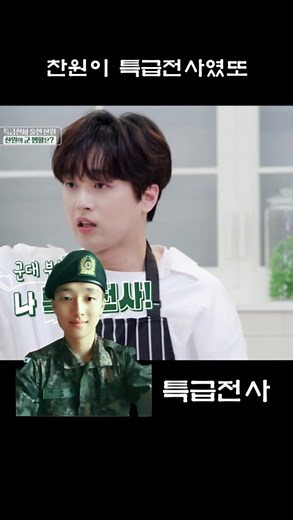 특급전사의 위엄~ 특급전사였또 #李燦元 #이찬원 #찬또위키 #특급전사