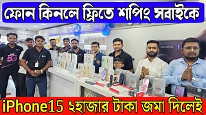 408K views · 5K reactions | iPhone15 ২হাজার টাকা জমা দিলেই সাথে JBL গিফট | ফোন কিনলে ফ্রিতে শপিং সবাইকে | Subir Watch Centre | Digital Tutorial | Facebook