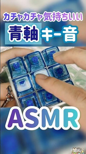 【ASMR】Addictive!? Compact Blue Switch Keyboard. #asmr #keyboard sounds #blueswitch