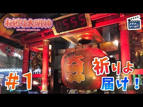 【メダルゲーム】お祈り大明神 #1