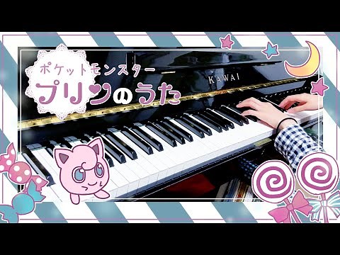 【ポケモン】プリンの歌【ピアノで弾いてみた】Pokemon bgm