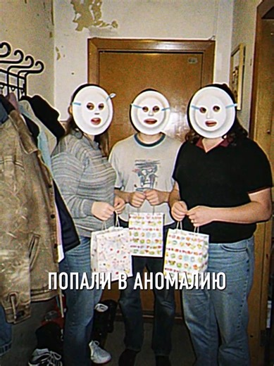 К вам приходят друзья на день рождения. Они улыбаются. Поздравляют. Протягивают подарки. Но пакеты пустые. А на лицах — маски, которые не снимают. Вы понимаете, что это не шутка. И не розыгрыш. Слишком уж странно они себя ведут. Слишком внимательно следят за вами. Самое тревожное — необходимость делать вид, что всё в порядке. Улыбаться тем, от кого не знаете, чего ждать в следующую секунду. #хоррор #правила #foundfootage #creepypasta
