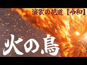 演歌『火の鳥（ひのとり）』｜絶望から蘇る不屈の魂｜オリジナル演歌｜演歌の花道【令和】昭和歌謡曲