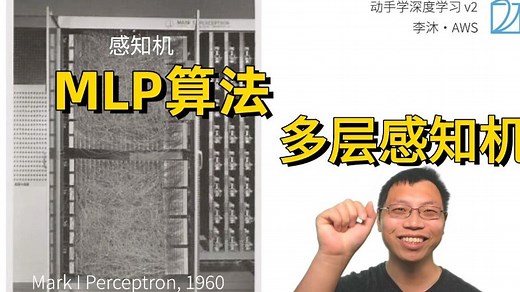2025年斯坦福大学的李沐教授终于把神经网络【MLP算法多层感知机】讲清楚！强烈推荐！深度学习/动手学深度学习/MLP算法