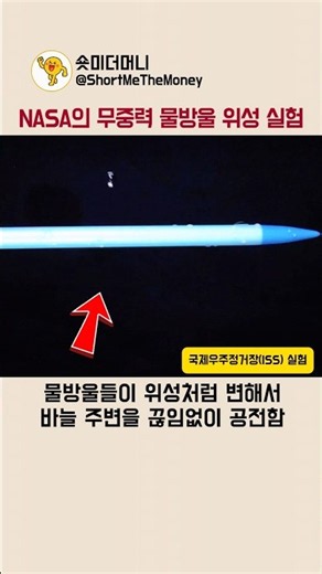 NASA의 무중력 물방울 위성 실험