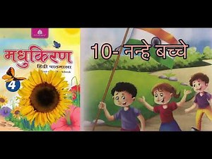 lesson 10 class 4 nanhe bachche Madhukiran
