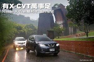 有X-CVT萬事足─Nissan X-Trail順利攻頂的秘密 | U-CAR專題