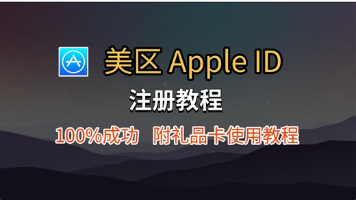 手把手教你Apple账号注册！