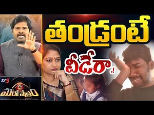 Maro Netram : TV5 Shiva Exposed Untold News | Shiva Explained | Kuwait Father | TV5 News