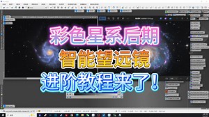 彩色星系？智能望远镜？Pixinsight后期教程，它来了！