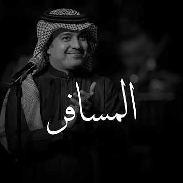 المسافر - راشد الماجد | مع الكلمات vol.1o