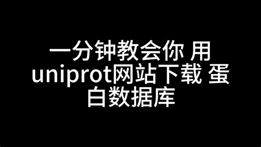 如何用uniprot网站下载蛋白数据库？