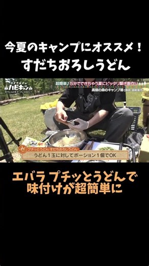 今夏のキャンプにおすすめ！「すだちおろしうどん」 #エバラ #ハピキャン #おぎやはぎ #プチっとうどん
