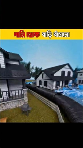 বন্যা থেকে বাড়ি বাঁচানোর এক অবিশ্বাস্য প্রযুক্তি #shorts