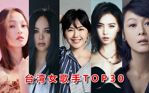 你一定听过的30位台湾女歌手，个个都是天后级，首首都是金曲！！！