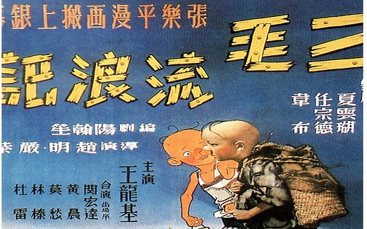 带泪的经典喜剧《三毛流浪记》1949年 主演: 王龙基 \u002F 关宏达 \u002F 林榛 \u002F 高依云 \u002F 汪漪