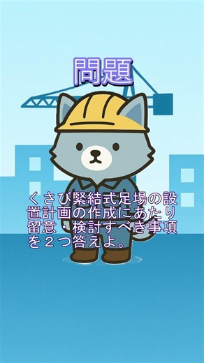 【一問一答】仮設物の設置計画の留意事項⑪一級建築施工管理技士試験対策