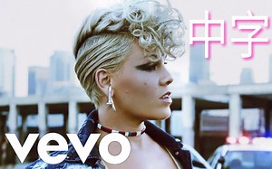 中字【官方MV首播】粉妈P!nk新单《What About Us》
