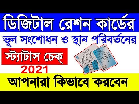 How To Check Digital Ration Card Correction or Transfer Application Status Online in West Bengal