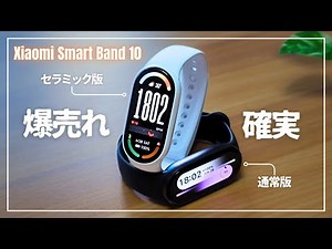 [This is Xiaomi!] Xiaomi Smart Band 10 Review: Easier to use than the Apple Watch! We compared th...