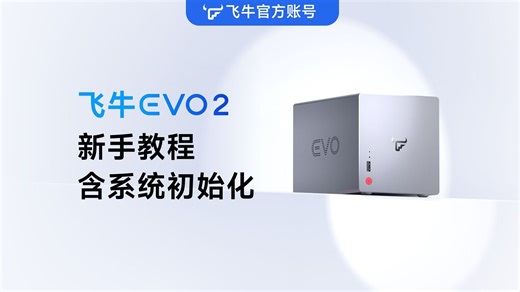 飞牛 EVO 2 官方教程：硬盘安装与系统初始化详解