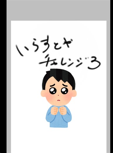 いらすとやチャレンジ3でデジタルイラストを楽しもう