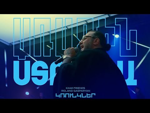 Kami Friends, Roland Gasparyan — Կռունկներ/Krukner (Առաջին Ստուդիա)