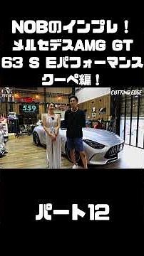 Nobuyuki Taniguchi test drives the Mercedes-AMG GT 63 S E-Performance Coupe! Horsepower and 0-100...