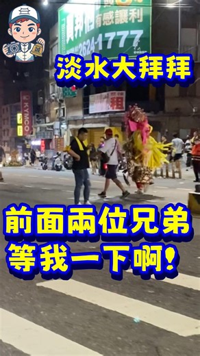 前面兩位兄弟等我一下啊！ 八爺趕路中 #淡水大拜拜 #廟會 #遶境 #鍾沐誠 #七爺八爺