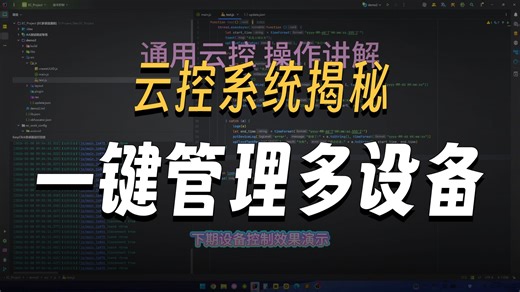 AutoCloud云控系统功能与对接