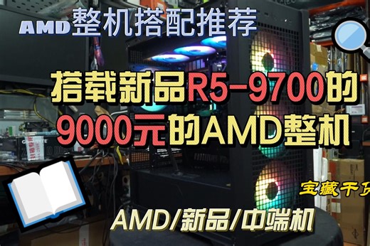 AMD最新品到的怎么样？9000左右的AMD整机搭配，真正的性价比！