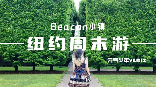 【旅游】美国纽约·Beacon小镇