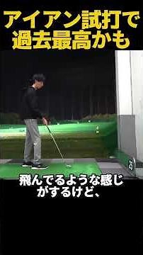 過去最高のショット！このアイアンは欲しくなる！ #ゴルフ