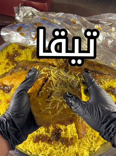 تيقا مطعم - رقم الطلب 98982020 وحساب المطعم @Tiga