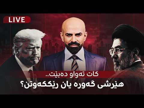 بەپەلە؛ 4 کاژێری دیکە چی روودەدات؟ فڕۆکەی جەنگی و مووشەک لە ئاسمانن